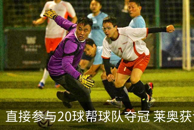 直接参与20球帮球队夺冠 莱奥获评意甲赛季最佳