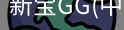 新宝GG